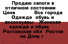 Продаю сапоги в отличном состоянии  › Цена ­ 3 000 - Все города Одежда, обувь и аксессуары » Женская одежда и обувь   . Ростовская обл.,Ростов-на-Дону г.